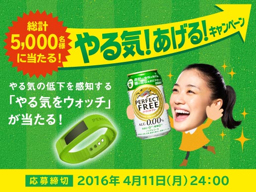 キリン 「やる気をウォッチ」が当たる!やる気!あげる!キャンペーン
