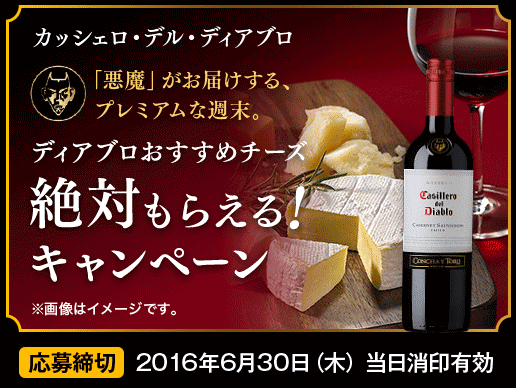 キリン ディアブロおすすめチーズ絶対もらえる!キャンペーン