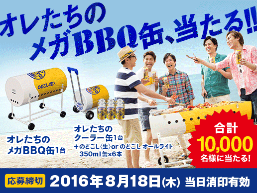 キリン オレたちのメガBBQ缶、当たるキャンペーン
