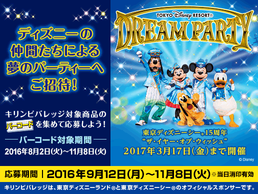 キリン 東京ディズニーリゾートドリームパーティキャンペーン