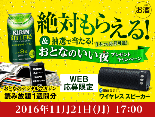 キリン おとなのいい夜プレゼントキャンペーン