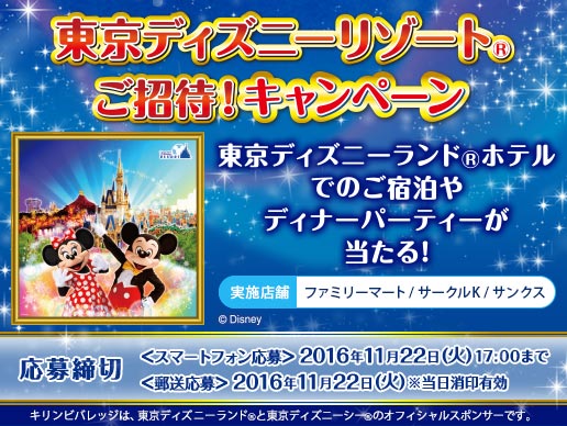 キリン 東京ディズニーリゾートご招待キャンペーン