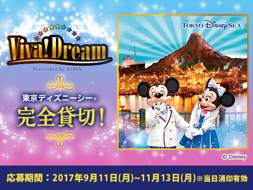 キリン ビバ!ドリームキャンペーン