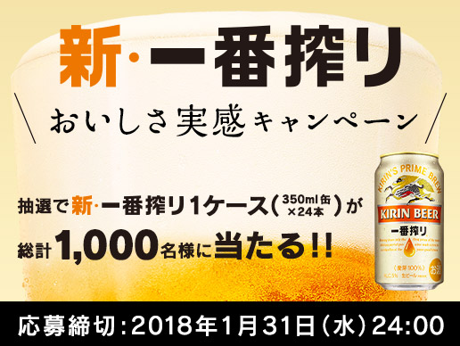 キリン 新・一番搾りおいしさ実感キャンペーン