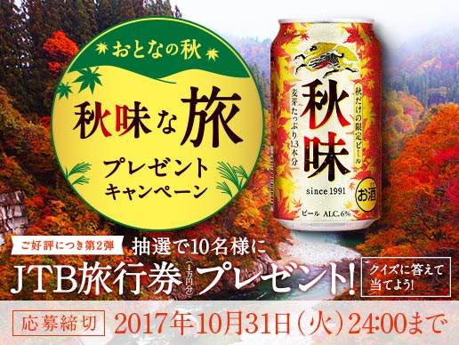 キリン 大人の秋 秋味な旅プレゼント第2弾!キャンペーン