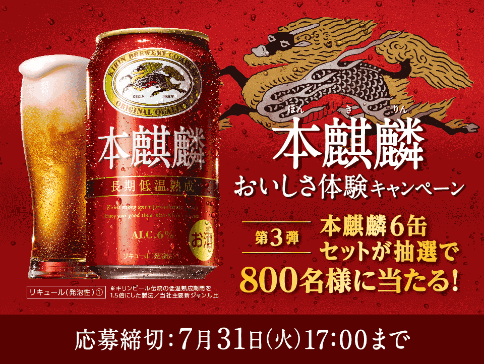 キリン 本麒麟おいしさ体験キャンペーン