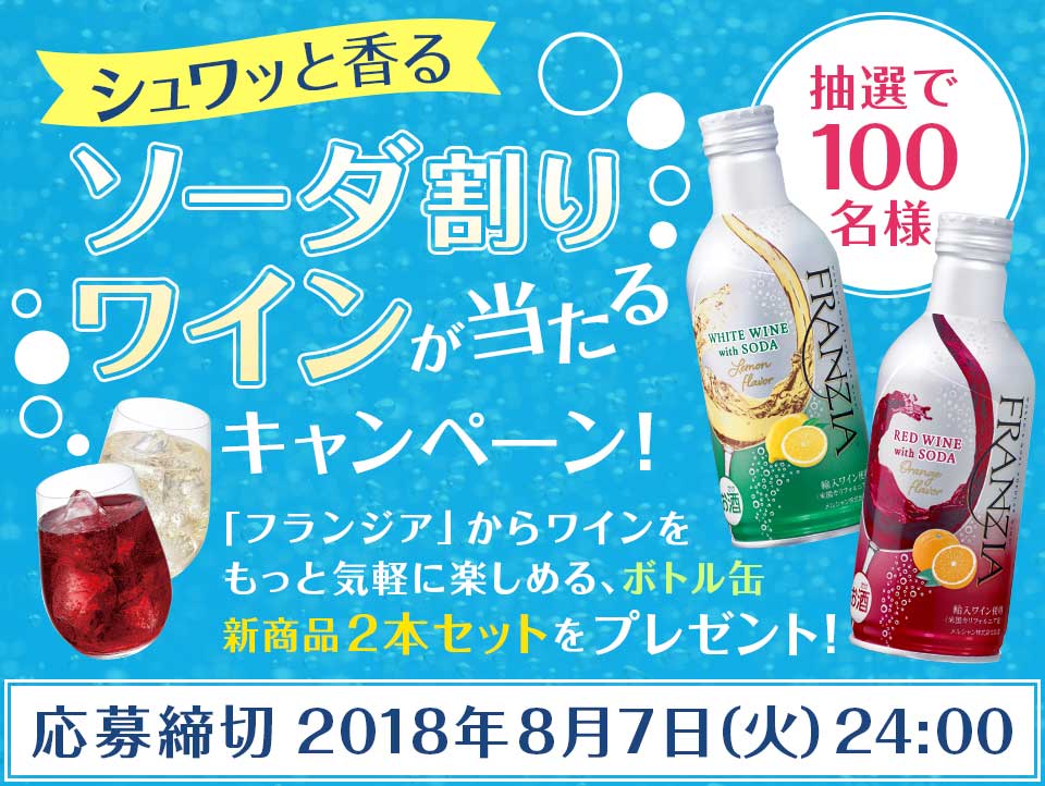 キリン ソーダ割りワインが当たるキャンペーン