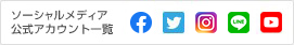 ソーシャルメディア 公式アカウント一覧