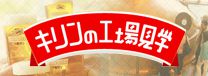 キリンの工場見学