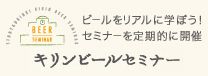 キリンビールセミナー