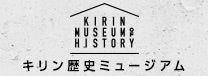 キリン歴史ミュージアム