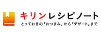 キリンレシピノート