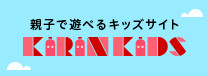 びばれっじキッズ