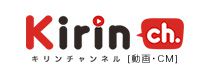 キリンチャンネル（動画・CM）