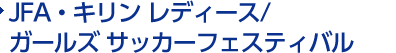 JFA・キリン レディース/ガールズ サッカーフェスティバル