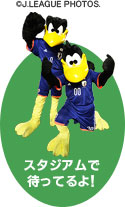 スタジアムで 待ってるよ!