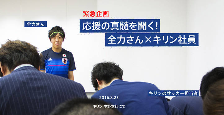 応援の真髄を聞く!全力さん✕キリン社員