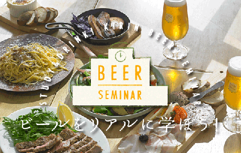 ビールをリアルに学ぼう