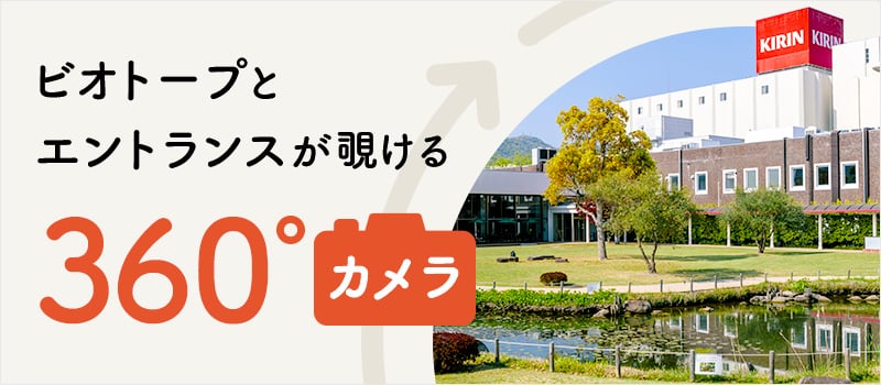 ビオトープとエントランスが覗ける360度カメラ