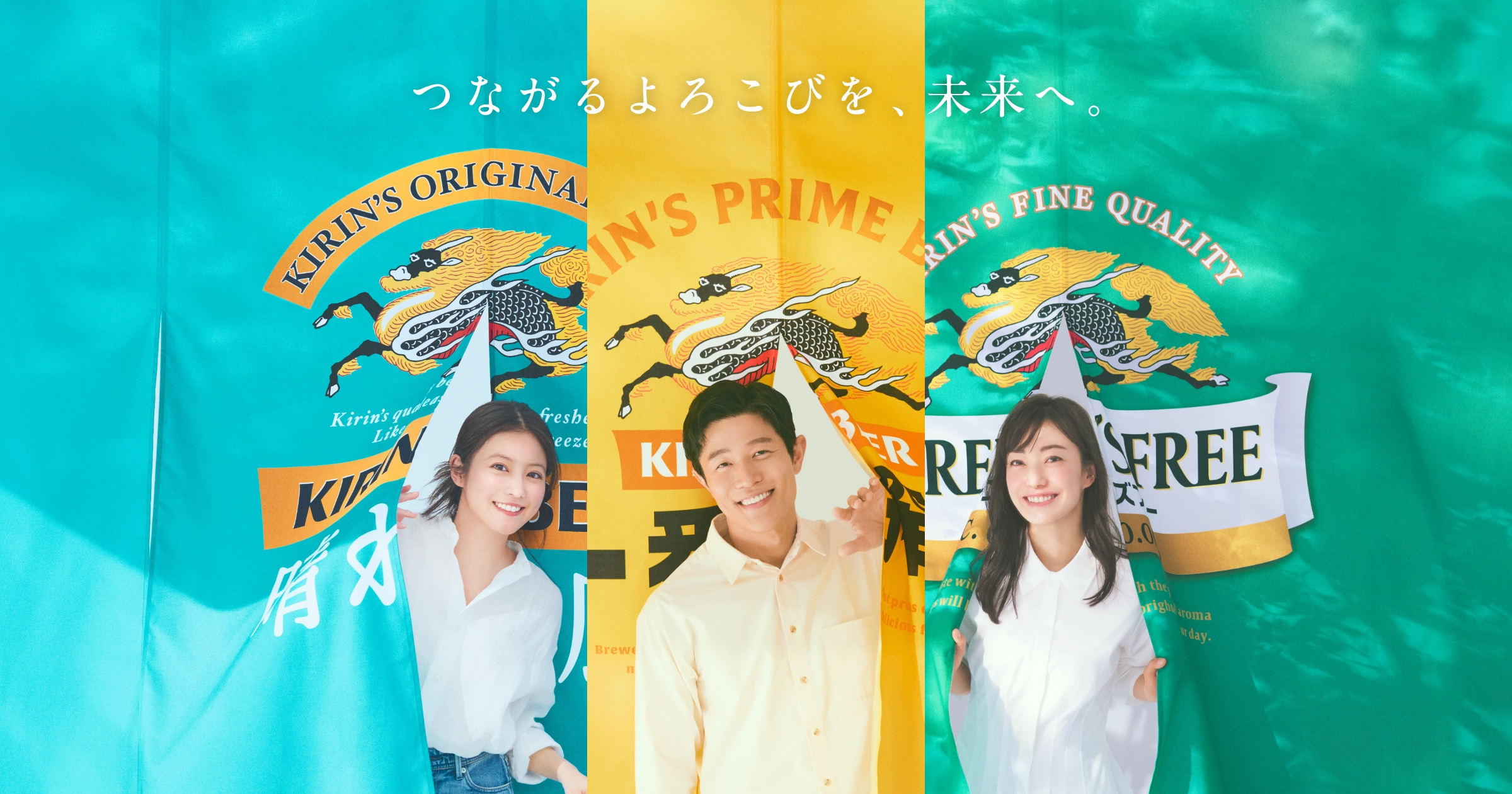 つながるよろこびを、未来へ。」｜ビール・発泡酒・新ジャンル