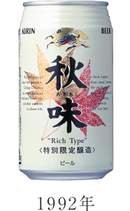 1992年 キリン秋味