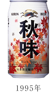 1995年 キリン秋味