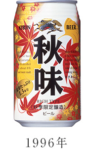 1996年 キリン秋味