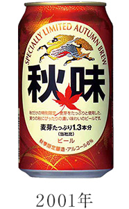 2001年 キリン秋味