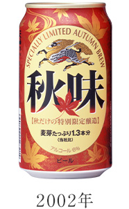 2002年 キリン秋味