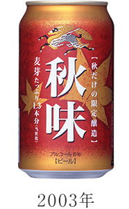 2003年 キリン秋味