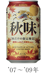 '07～'09年 キリン秋味