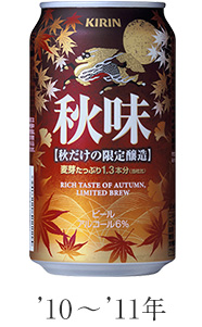 '10～'11年 キリン秋味
