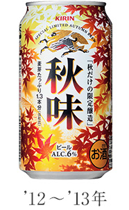 キリン秋味｜ビール・発泡酒・新ジャンル（発泡酒②）｜キリン