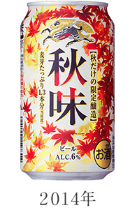2014年 キリン秋味