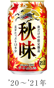 '20～'21年 キリン秋味