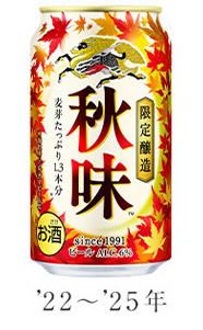 '22～'25年 キリン秋味