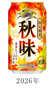 '2026年 キリン秋味