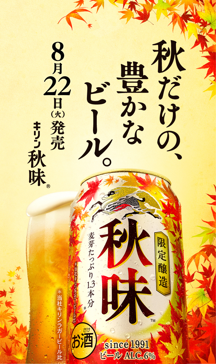 キリン秋味｜ビール・発泡酒・新ジャンル｜商品情報｜キリン