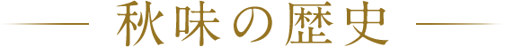 秋味の歴史