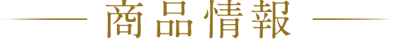 商品情報
