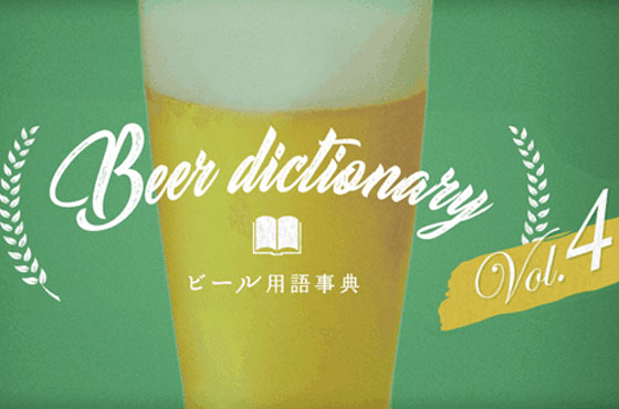 ビール用語事典 Vol 4 キリンビール大学 キリン