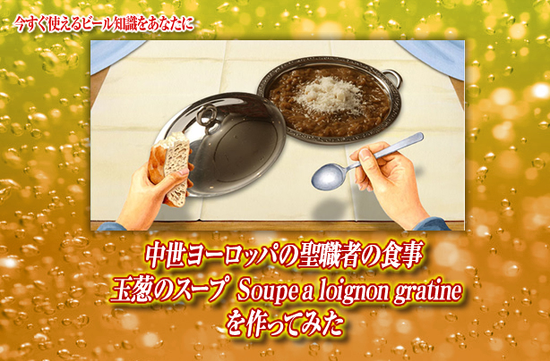 中世ヨーロッパの聖職者の食事 玉葱のスープ Soupe A Loignon Gratineを作ってみた キリンビール大学 キリン 中世ヨーロッパの聖職者の食事 玉葱のスープ Soupe A Loignon Gratineを作ってみた キリンビール大学 キリン