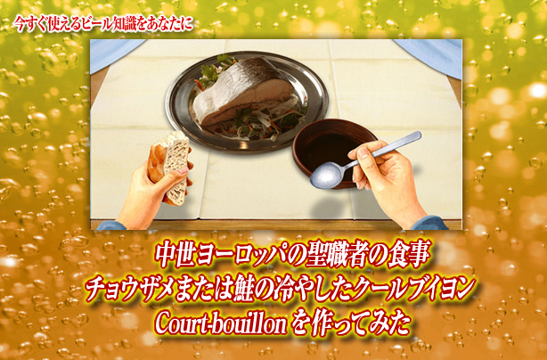 中世ヨーロッパの聖職者の食事 チョウザメまたは鮭の冷やしたクールブイヨン Court Bouillonを作ってみた キリンビール大学 キリン