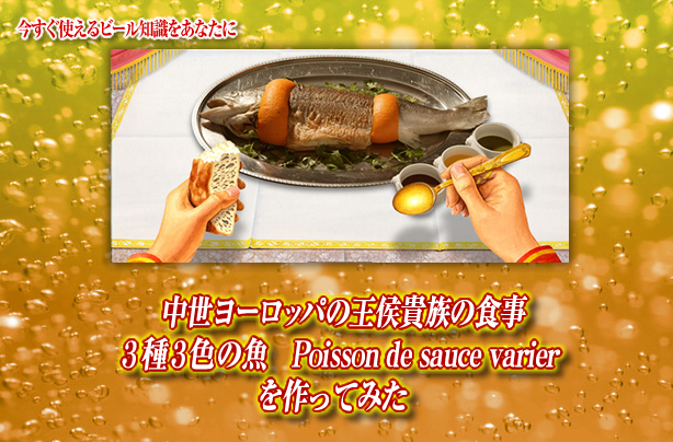 中世ヨーロッパの王侯貴族の食事 3種3色の魚 Poisson De Sauce Varierを作ってみた キリンビール大学 キリン