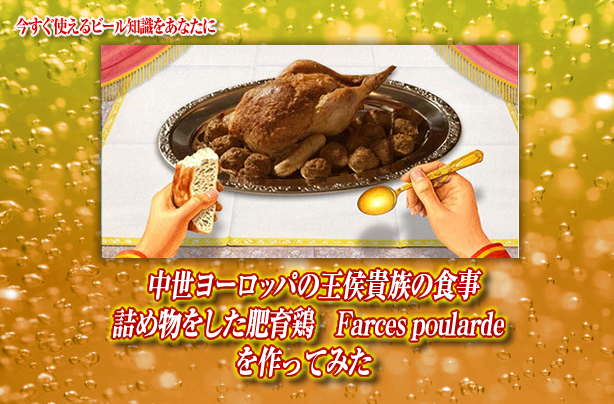 中世ヨーロッパの王侯貴族の食事 詰め物をした肥育鶏 Farces Poulardeを作ってみた キリンビール大学 キリン 中世ヨーロッパの王侯貴族の食事 詰め物をした肥育鶏 Farces Poulardeを作ってみた キリンビール大学 キリン