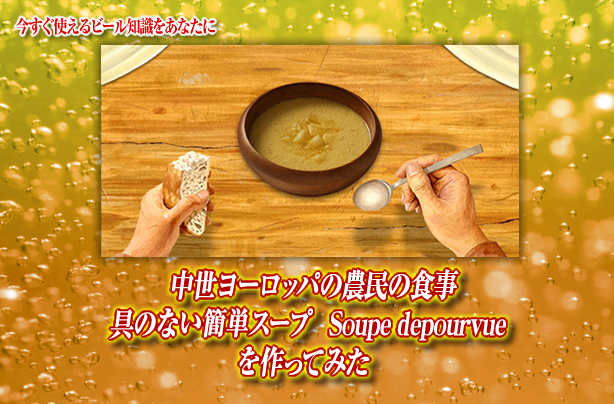 中世ヨーロッパの農民の食事 具のない簡単スープ Soupe Depourvueを作ってみた キリンビール大学 キリン