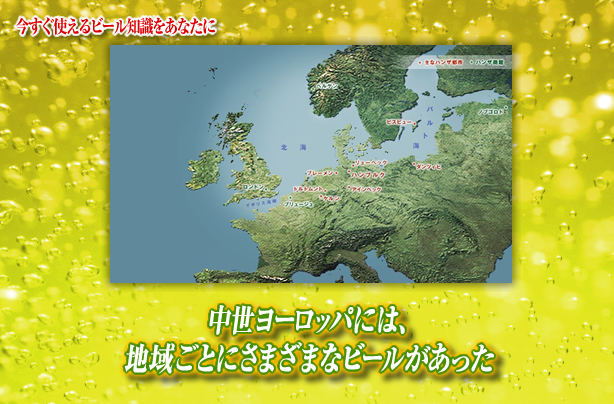 中世ヨーロッパには 地域ごとにさまざまなビールがあった キリンビール大学 キリン