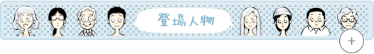 登場人物相関図