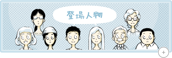 登場人物相関図
