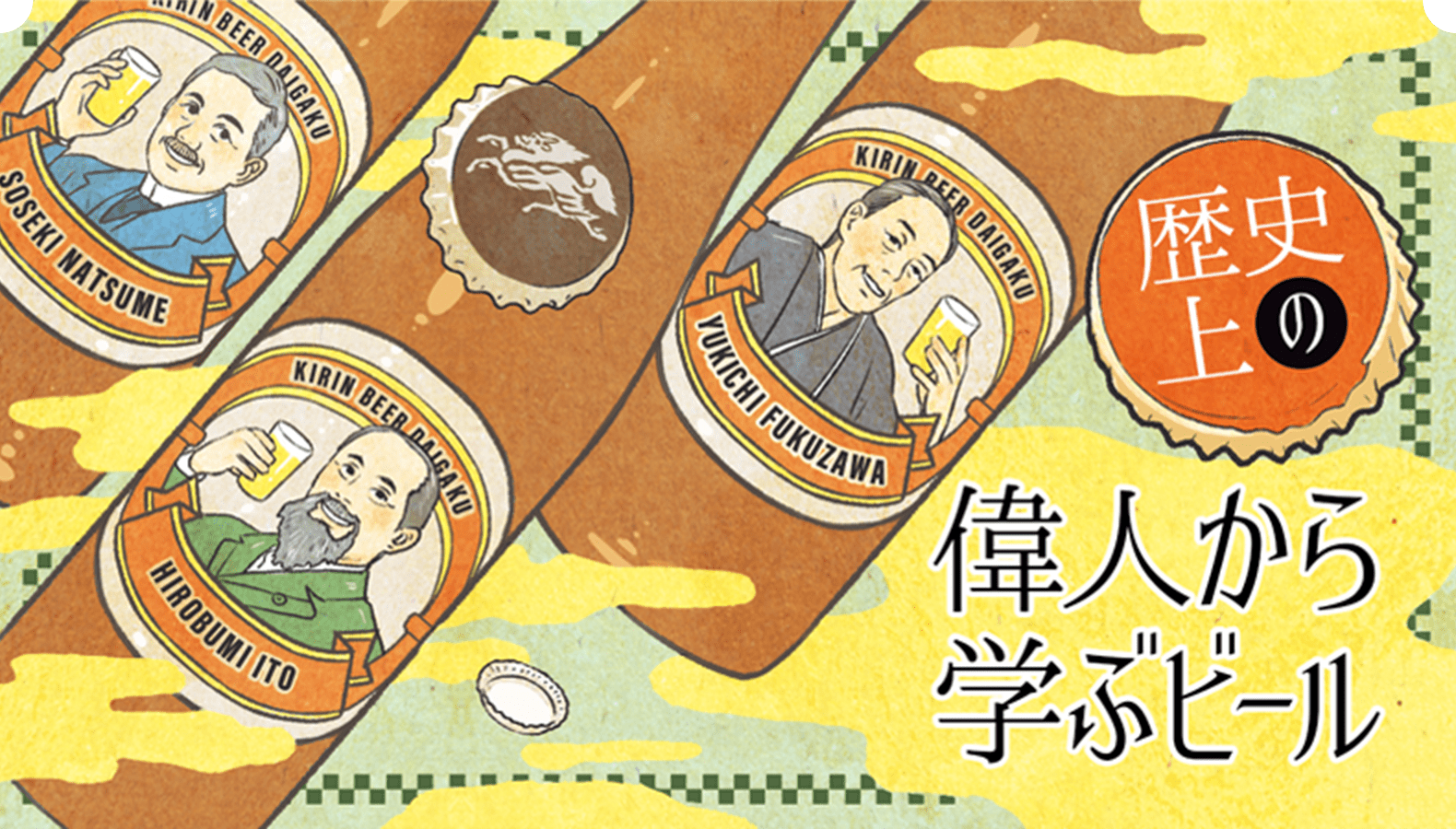 歴史上の偉人から学ぶビール キリンビール大学 キリン 歴史上の偉人から学ぶビール キリンビール大学 キリン
